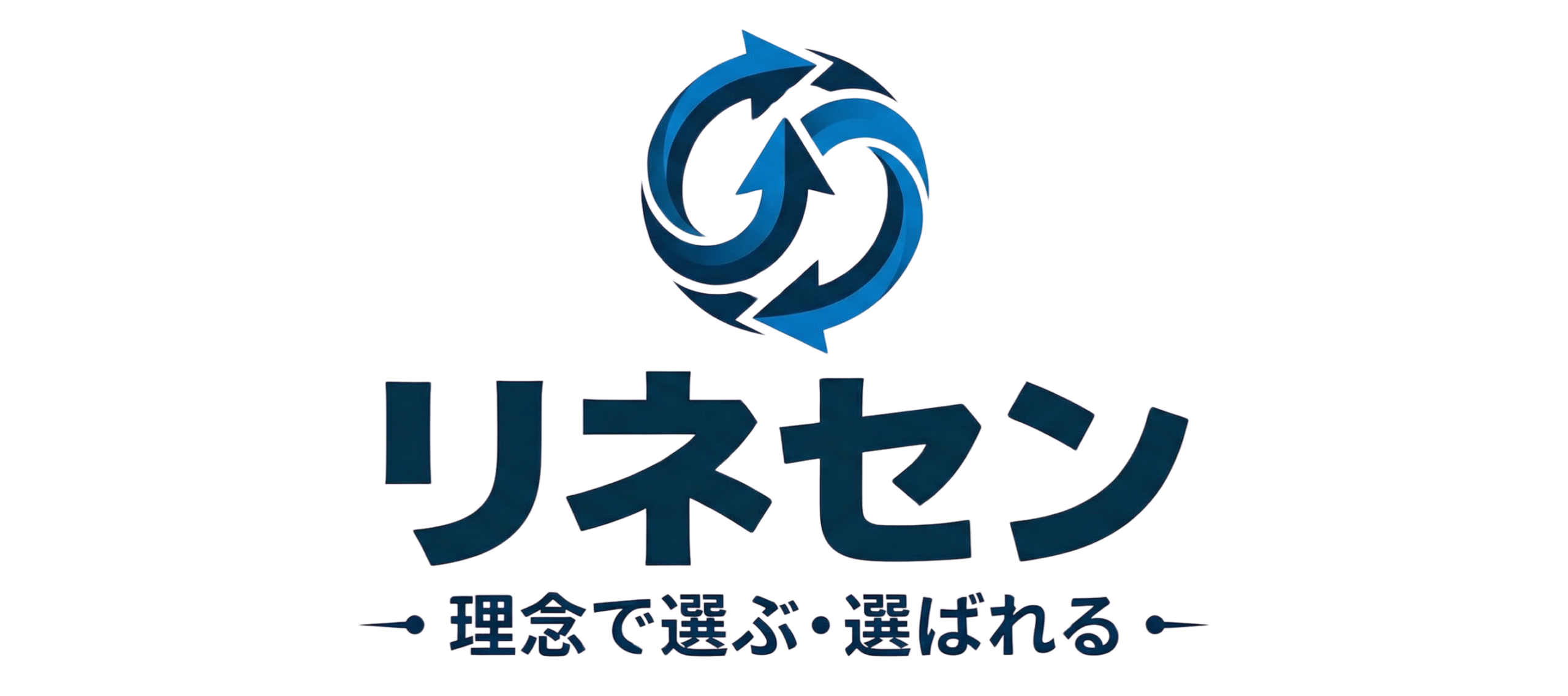 -理念で選択選ぶ・選ばれる-「リネセン」